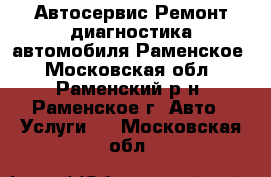 Автосервис.Ремонт диагностика автомобиля.Раменское - Московская обл., Раменский р-н, Раменское г. Авто » Услуги   . Московская обл.